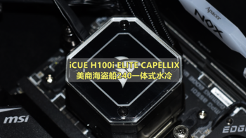 美商海盗船 高端iCUE H100i ELITE CAPELLIX 240一体式水冷 体验分享