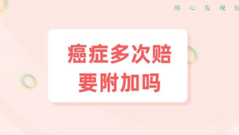 癌症多次赔有必要附加吗？不是智商税？ 