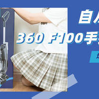 自从有了它，家里的地板每天都洁净如新！360 F100手持洗地机使用心得