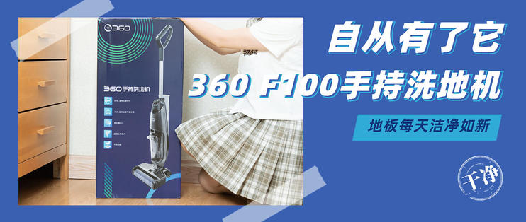 自从有了它，家里的地板每天都洁净如新！360F100自从有了它，家里的地板每天都洁净如新！360F100手持洗地机使用心得手持洗地机使用心得