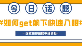 还在床上数星星？一躺下即可入眠的技能急需get！这几件小事可以助你拥有秒睡超能力~