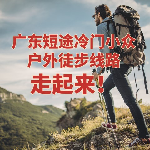 疫情防控不松懈，广东短途冷门小众户外徒步线路走起来