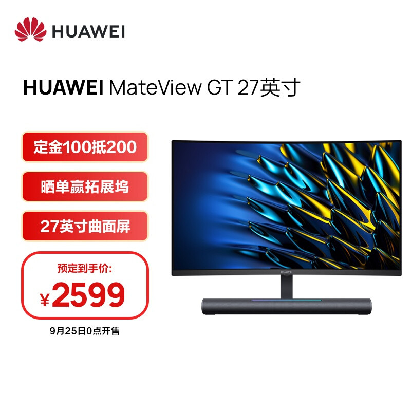 华为发布 MateView GT 27 游戏显示器，集成音箱、还支持RGB灯效