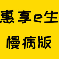 保险测评 篇一百八十六：带病都能买！惠享e生慢病百万医疗险有点6啊~