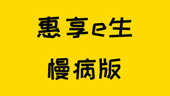 带病都能买！惠享e生慢病百万医疗险有点6啊~