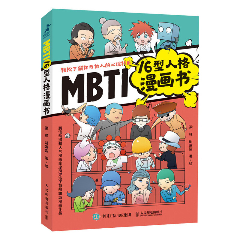 图书馆猿の2021读书计划52：《MBTI16型人格漫画书》