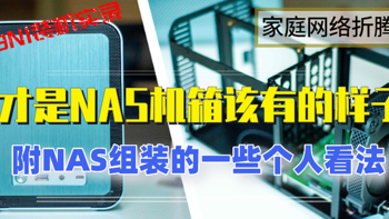 心念念的乔思伯 N1终于拔草，这才是NAS机箱该有的样子，附NAS组装的一些个人看法