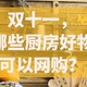 装修不踩坑，双十一哪些厨房好物可以网购？（冰箱集成灶洗碗机破壁机等精选