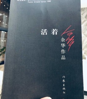 为活着本身而活