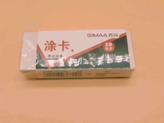 考试必备2B橡皮，你值得拥有。