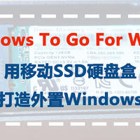 利用手里闲置的SSD轻松打造WTG For Win 11系统，4代酷睿i5平台也能突破微软限制！