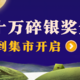  【签到回馈日】中秋签到集市限时开启，人人都有奖，签到就能领，一起来瓜分十万碎银奖金池！　