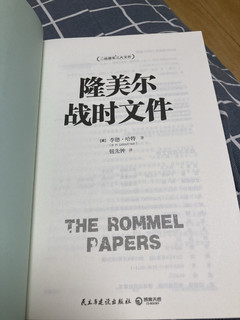 与作者神教、恍若隔世：读隆美尔《战时文件》