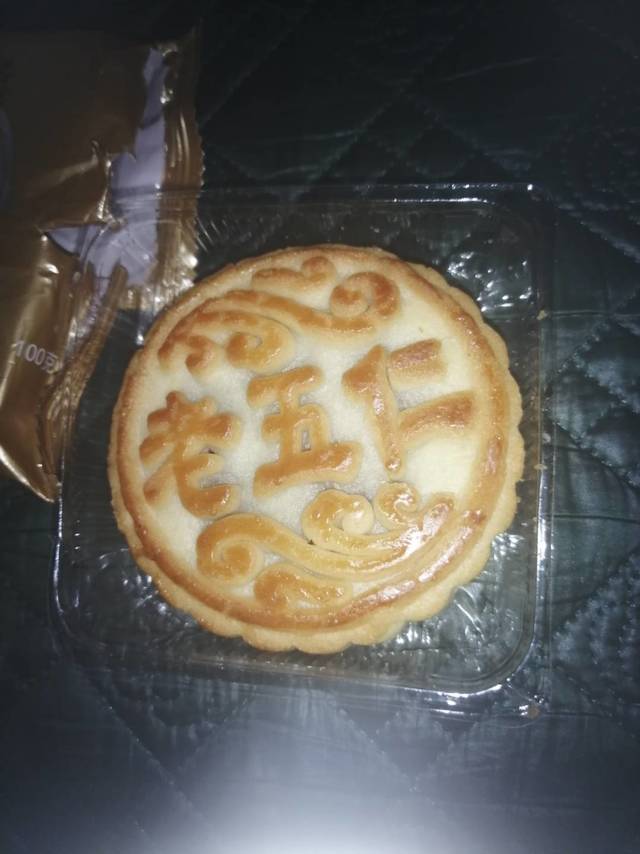 再吃老五仁月饼