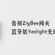 告别ZigBee网关，蓝牙版Yeelight无线开关S1晒单