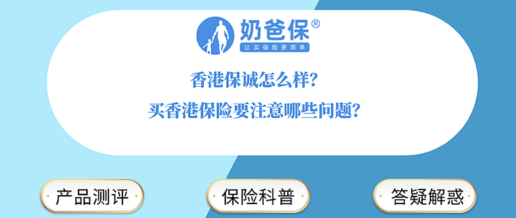 香港保诚怎么样 买香港保险要注意哪些问题 保险 什么值得买