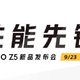 iQOO Z5 新品发布会定档：9月23日登场