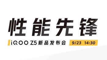 iQOO Z5 新品发布会定档：9月23日登场