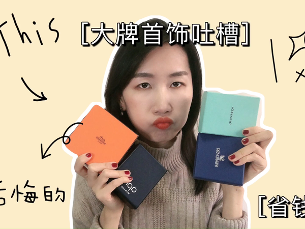 花了近万元，这些首饰到底值不值？