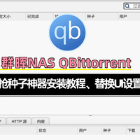 NAS精选下载篇3：抢种神器qBittorrent套件群晖安装、替换UI教程，一文看全这个神器如何安装到使用！附下载地址