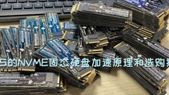 解决PC常见问题 篇五十七：加速盘到底是什么？NAS的NVME固态硬盘加速原理和选购指南送上！附黑群晖打补丁教程！