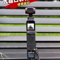 大疆口袋相机比手机更适合拍vlog？