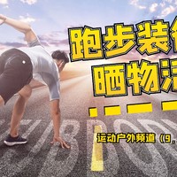 【晒物活动】翻出你吃灰已久的跑步单品！让它们重见天日吧~