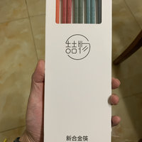 9.9元的美的喆物合金筷 颜值不错