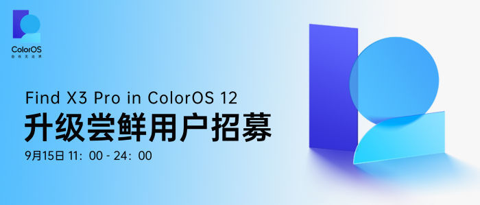 coloros12xandroid12嚐鮮招募開啟首批oppofindx3pro一加9系列