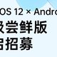 ColorOS 12 X Android 12 尝鲜招募开启：首批OPPO Find X3 Pro、一加9系列