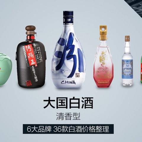 大国白酒（清香篇）一文理清6大品牌38款清香白酒（附活动价格表）