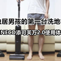 独居男孩的第一台洗地机——添可芙万2.0使用体验报告