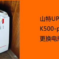 五年老后备电源(山特UPS K500-pro)更换电瓶起死回生