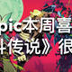 Epic本周喜+2 《速斗传说》之前跳票的游戏又回来了