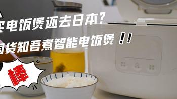 林老师厨房 篇四十一：买电饭煲还去日本？国货知吾煮智能电饭煲入手体验