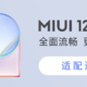 MIUI12.5 增强版第二批升级机型公布：Redmi 多款机型在列