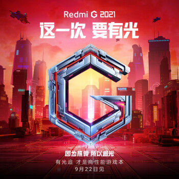 Redmi G 2021 游戏本预热：R7 5800H + RTX 3060 性能组合