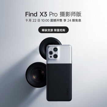 OPPO Find X3 Pro 摄影师版发布，献给总在拍照的你