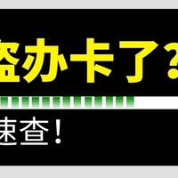 支付安全▎支付宝新功能，快来查查你名下有没有被人盗办卡！