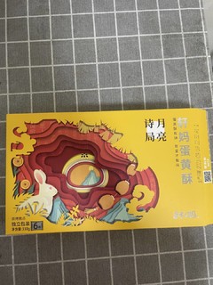 轩妈蛋黄酥