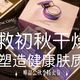  拯救初秋干燥肌--唯品会入手大牌护肤品，低价&保真，从内至外塑造健康肤质！　