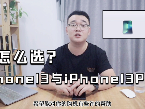 iPhone13与13Pro怎么选？