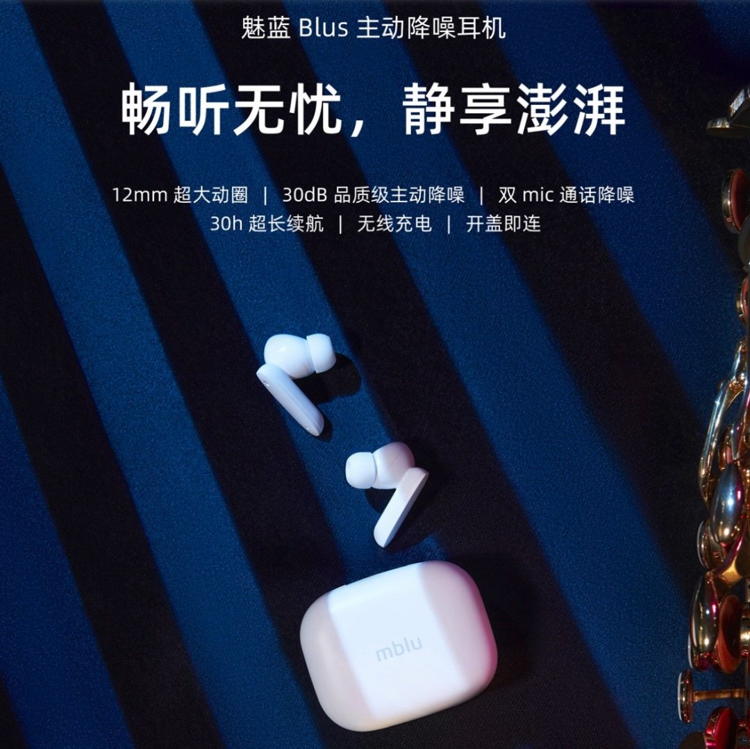 魅蓝blus主动降噪耳机发布30db降噪深度30h总续航支持无线充