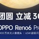 OPPO Reno6 系列开启中秋限时特惠：最高立减 300 元，还有12期分期免息