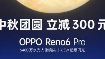 OPPO Reno6 系列开启中秋限时特惠：最高立减 300 元，还有12期分期免息