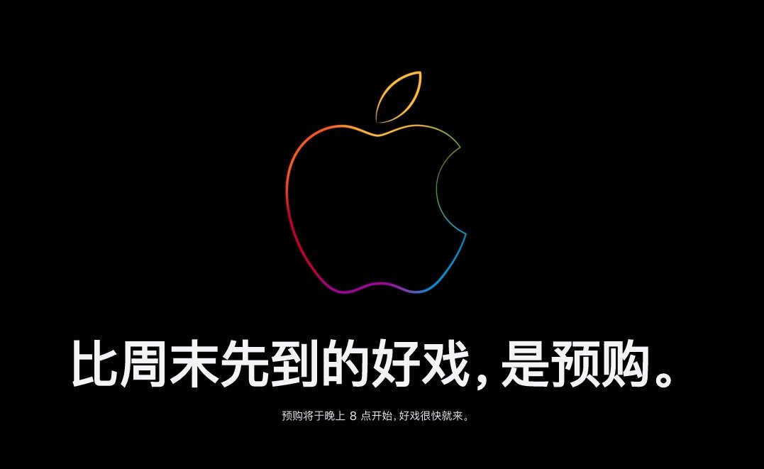 苹果中国官网维护中，今晚8点 iPhone 13 系列开启预购