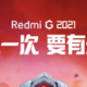 小米新款 Redmi G 游戏本屏幕规格曝光，全系高刷屏