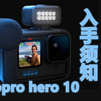 GoPro Hero 10 优缺点分析