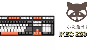 机械键盘 篇十七：IKBC Z200pro机械键盘推荐 
