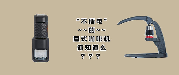 兔牙咖啡馆篇四十四 不插电 的意式咖啡你知道么 带你盘点市面上各类手压意式浓缩咖啡机 咖啡机 什么值得买